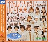 シングルV 「がんばっちゃえ!/HEY! 未来」 [DVD]