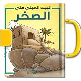 Arabic Children's Bible Story: The House On The Rock, Ages 1-4 (Arabic Edition)