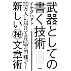 武器としての書く技術 (中経出版)