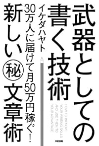 武器としての書く技術 (中経出版)