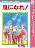 風になれ！ (りぼんマスコットコミックスDIGITAL)