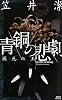 青銅の悲劇　瀕死の王 (講談社ノベルス)