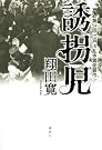 誘拐児