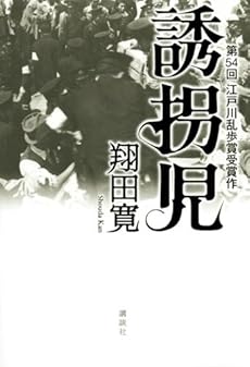 amazon: 翔田寛 - 誘拐児