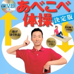 DVDつき あべこべ体操 決定版―首や肩、腰の疲れがあっという間に解消! (主婦の友生活シリーズ)