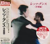 レッツ・ダンス(洋楽編)