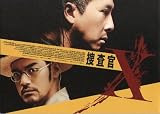 『捜査官Ｘ』/ドニー・イェン、金城武、ジミー・ウォング、タン・ウェイ