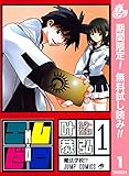 エム×ゼロ【期間限定無料】 1 (ジャンプコミックスDIGITAL)