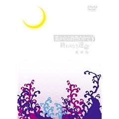 遙かなる時空の中で3 〜終わりなき運命〜(豪華版) [DVD]