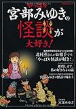 宮部みゆき責任編集 やっぱり宮部みゆきの怪談が大好き (別冊歴史読本53)