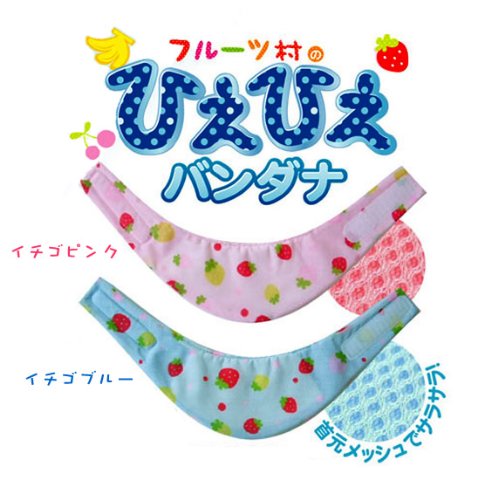 フルーツ村のひえひえバンダナ　Ｍ