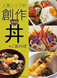 人気シェフの創作丼+ご飯料理 (旭屋出版MOOK)