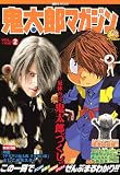 鬼太郎マガジン VOL.2 (講談社MOOK)