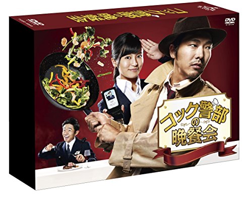 コック警部の晩餐会 DVD-BOX 柄本 佑 小島瑠璃子 西銘 駿 久松郁実 えなりかずき