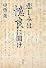 悲しみは憶良に聞け