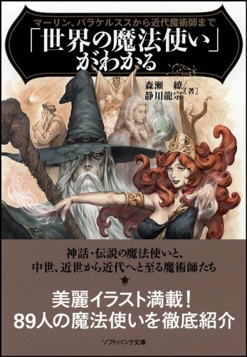 Cover image : 「世界の魔法使い」がわかる マーリン、パラケルススから近代魔術師まで (ソフトバンク文庫)