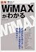 図解 WiMAXがわかる (知りたい!テクノロジー) (知りたい!テクノロジー) 図解 WiMAXがわかる (知りたい!テクノロジー) (知りたい!テクノロジー)