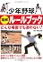 少年野球図解ルールブック―どんな場面でも迷わない! (実用BEST BOOKS)