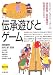 伝承遊びとゲーム