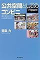公共空間としてのコンビニ 進化するシステム24時間365日 (朝日選書)