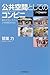 公共空間としてのコンビニ 進化するシステム24時間365日 (朝日選書)