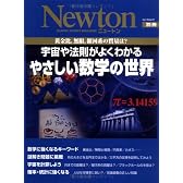 宇宙や法則がよくわかるやさしい数学の世界―黄金比、無限、銀河系の質量は? (ニュートンムック Newton別冊)