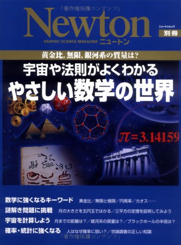 Cover image : 宇宙や法則がよくわかるやさしい数学の世界―黄金比、無限、銀河系の質量は？ (ニュートンムック Newton別冊)
