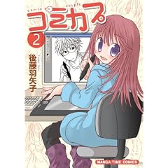コミカプ（2） (まんがタイムコミックス)