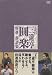 五代目 三遊亭圓楽 特選落語集 DVD-BOX