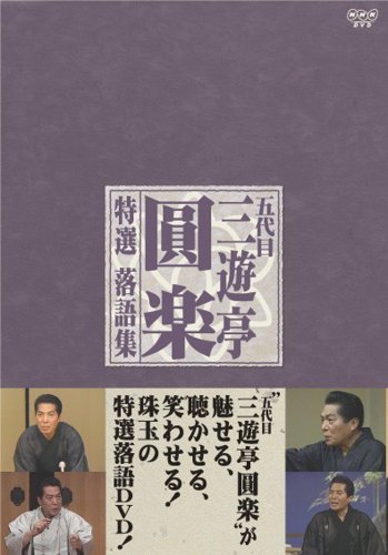 五代目 三遊亭圓楽 特選落語集 DVD-BOX by 三遊亭圓楽(五代目)