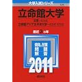 立命館大学（文系－Ａ方式）／立命館アジア太平洋大学（Ａ方式・Ｓ方式） (2011年版　大学入試シリーズ)