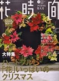 花時間 2007年 12月号 [雑誌]