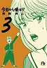 今日から俺は!! 3 (小学館文庫)