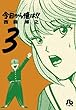 今日から俺は!! 3 (小学館文庫 にB 3)