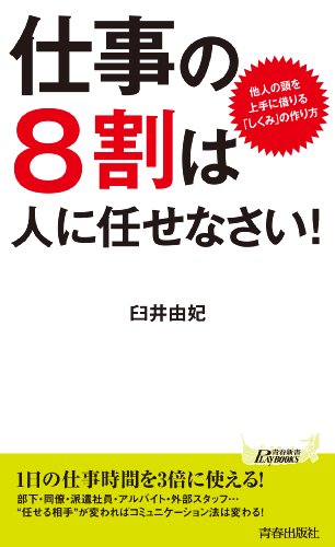 仕事の8割は人に任せなさい! (青春新書プレイブックス) 仕事の8割は人に任せなさい! (青春新書プレイブックス)