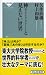 矢作直樹、村上和雄: 神(something great)と見えない世界