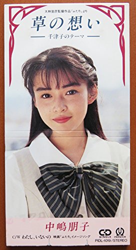 草の想い 中嶋朋子 大林宣彦 椎名和夫 カラオケ