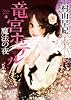 魔法の夜: 竜宮ホテル (徳間文庫)