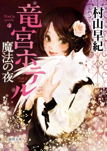 魔法の夜: 竜宮ホテル (徳間文庫)