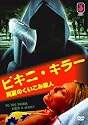 ビキニ・キラー 真夏のくい込み殺人 [DVD]