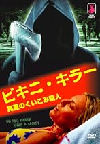ビキニ・キラー 真夏のくい込み殺人 [DVD]