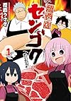 焼肉店センゴク 1 (IDコミックス REXコミックス)