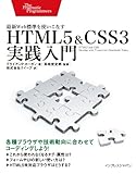 HTML5��CSS3���H����@�ŐVWeb�W�����g�����Ȃ�