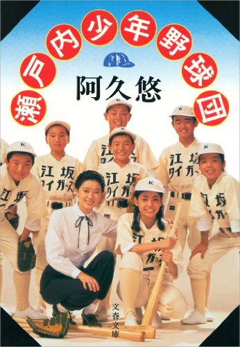 瀬戸内少年野球団