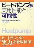 「ヒートポンプ」の実用性能と可能性