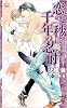 恋の一秒は千年の忍耐 (クロスノベルス)