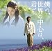 僕の、世界の中心は、君だ。 オリジナル･サウンドトラック
