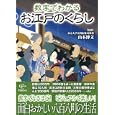 数字でわかるお江戸のくらし<br>山本 博文監修 <br>カンゼン<br>1680円<br>ISBN:9784862550644
