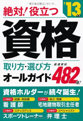 2013年版 絶対役立つ!資格 取り方・選び方オールガイドのJPEG画像