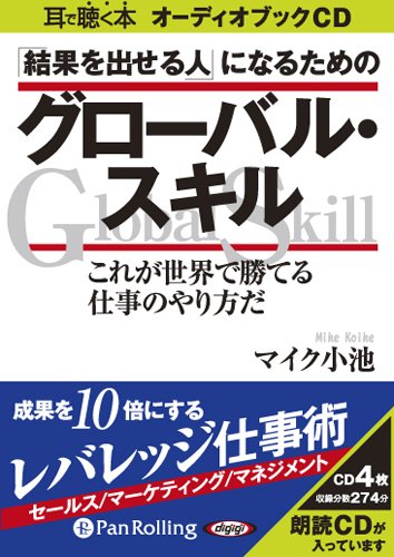 [オーディオブックCD] 「結果を出せる人」になるためのグローバル・スキル